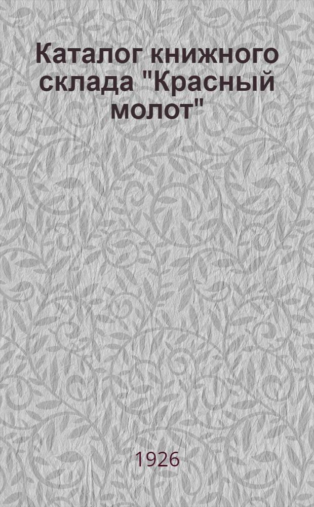 Каталог книжного склада "Красный молот" (бывш. Комиссии по улучшению жизни детей при Ленинградском губисполкоме - "КУЖД" : Учебники и учеб. пособия