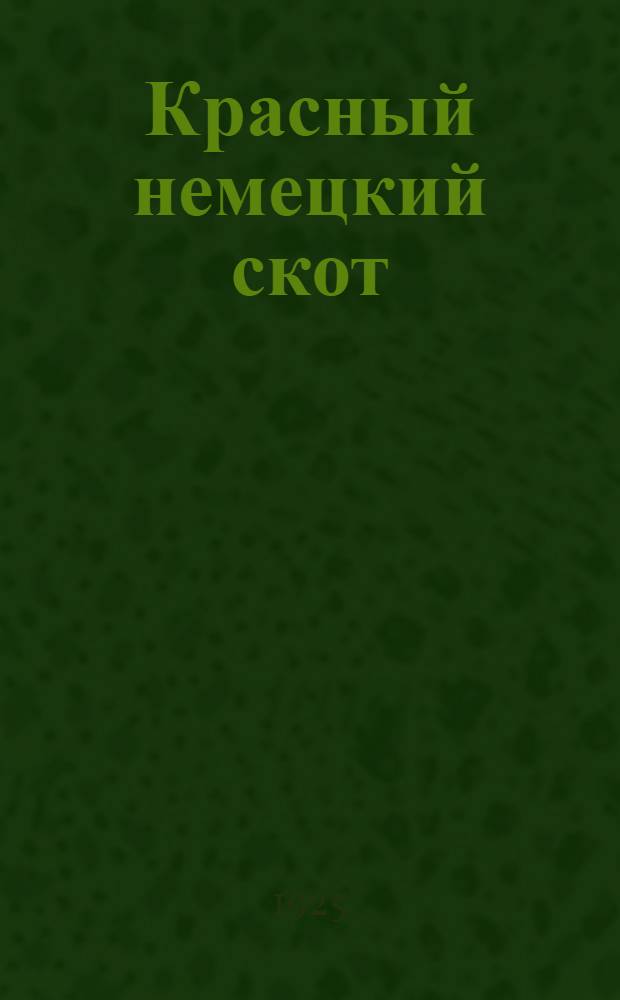 Красный немецкий скот : Материалы обследования одесской, Екатеринославской и Донецкой губ. Т. 2 : [Диаграммы и картограммы]