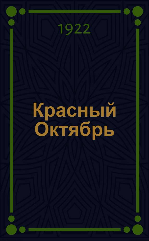Красный Октябрь : Песни рус. революции : 1917-V-1922