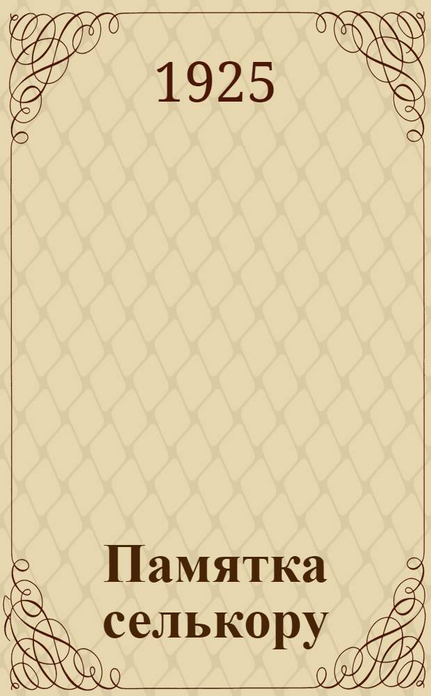 Памятка селькору