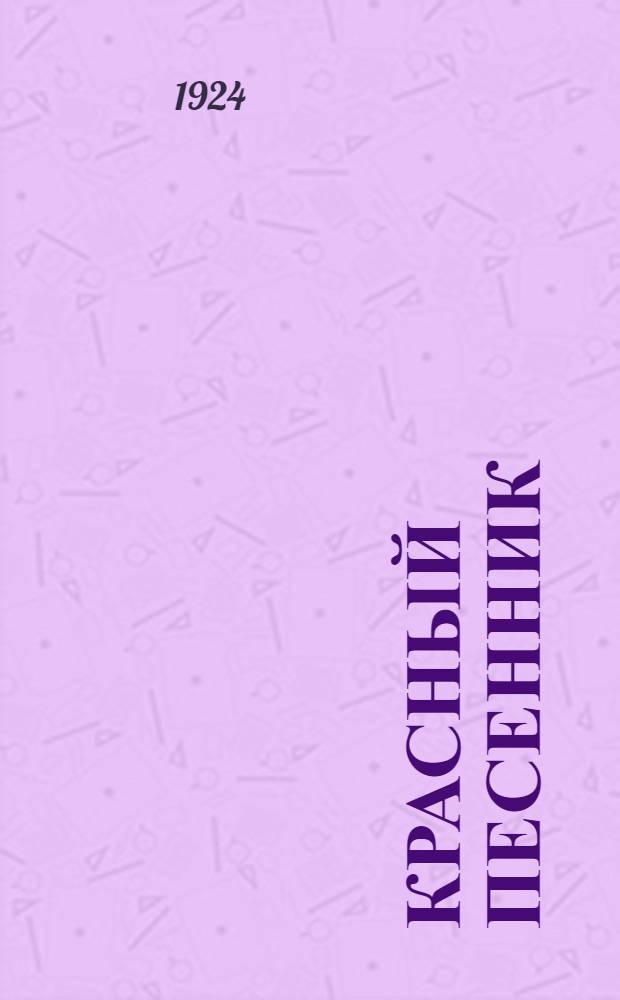 Красный песенник : Сб. нов. и старых революцион. песен и стихов: рабочих, крестьянск., красноармейск., комсомольск., песен старых революционеров и др