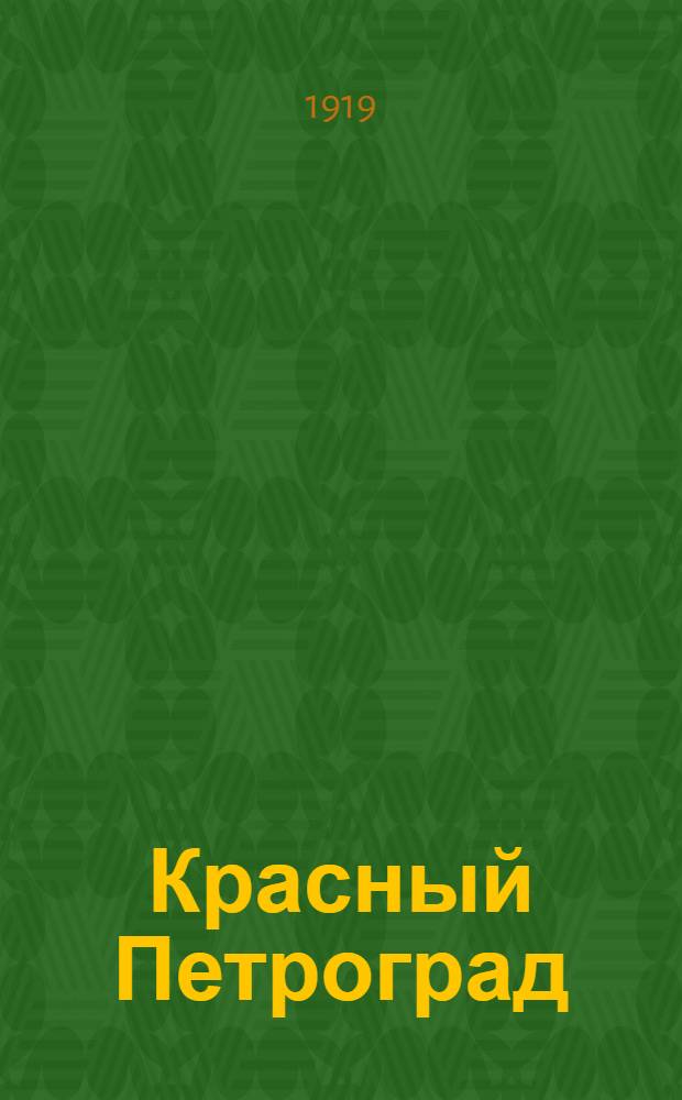 Красный Петроград : Вторая годовщина Великой пролетарской революции