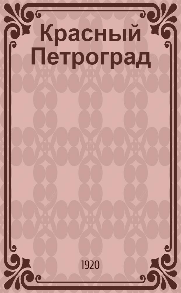 Красный Петроград : Третья годовщина Великой пролетарской революции : Сб.