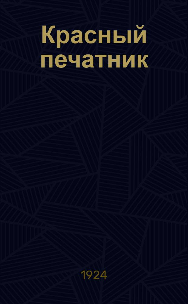Красный печатник : (К 7 летн. юбилею Союза полиграфистов) : Юбил. журн. Якутск. союза полиграф. пр-ва : 29 июля 1924 г