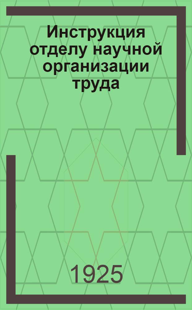 Инструкция отделу научной организации труда