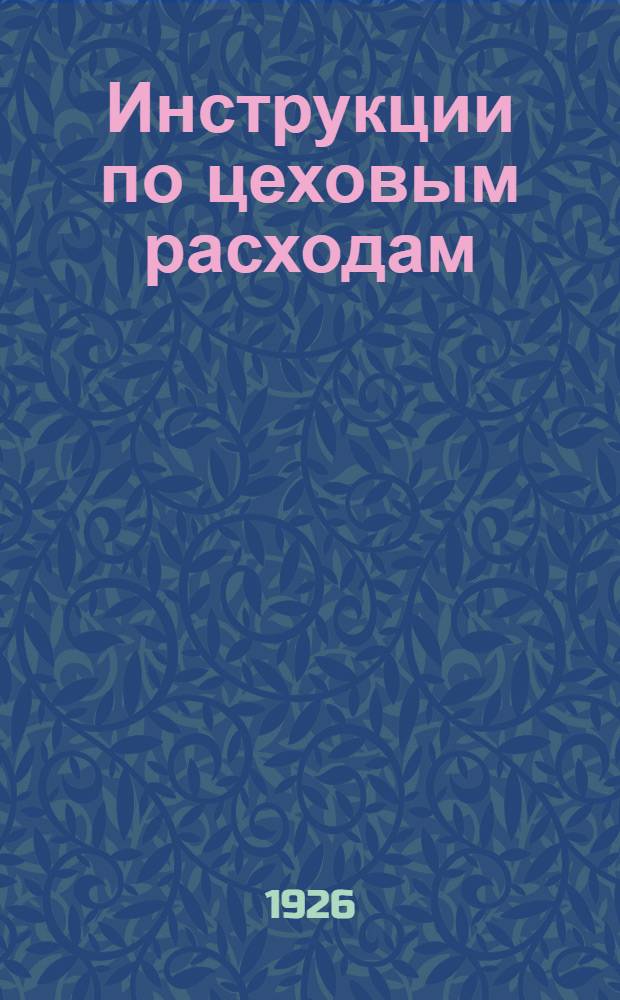 Инструкции по цеховым расходам