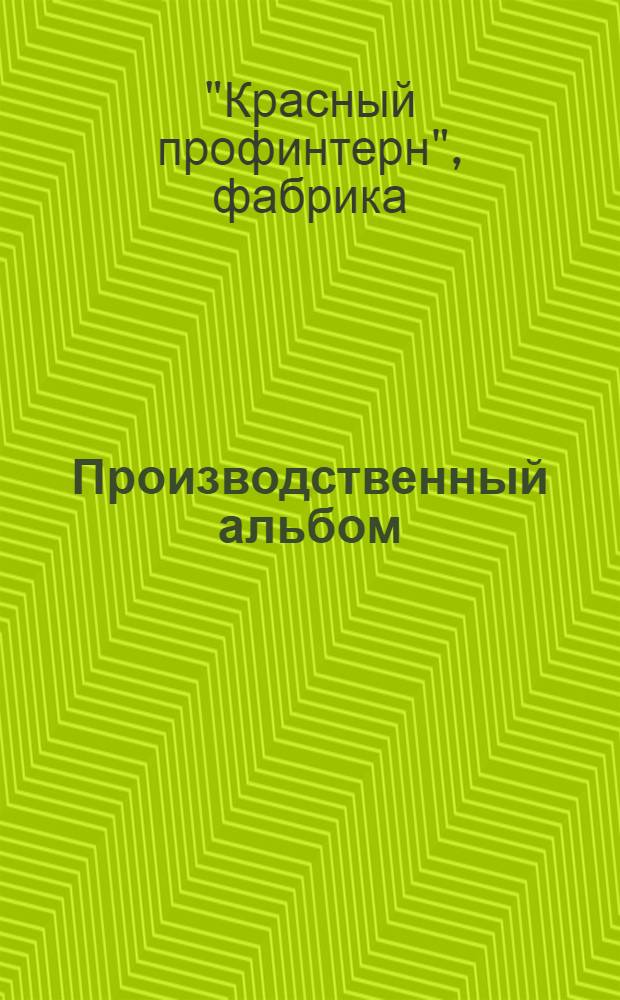 Производственный альбом : 40 фотогр. снимков