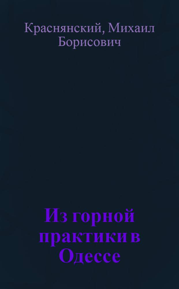 Из горной практики в Одессе : Наблюдения дон. штейгера по вопр. горн. дела на юге России
