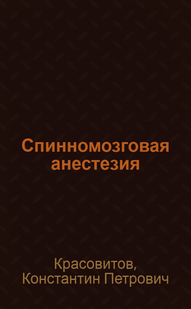 Спинномозговая анестезия : (Очерк)