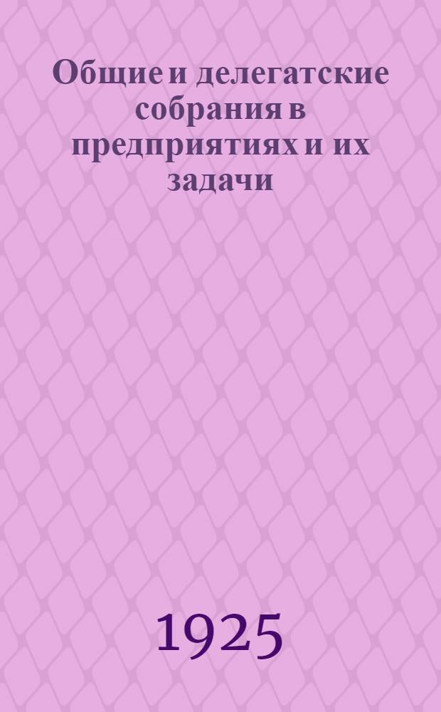 Общие и делегатские собрания в предприятиях и их задачи