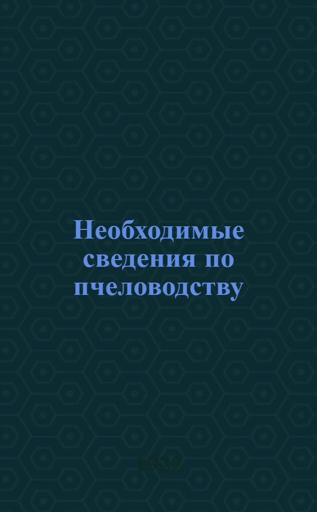 Необходимые сведения по пчеловодству