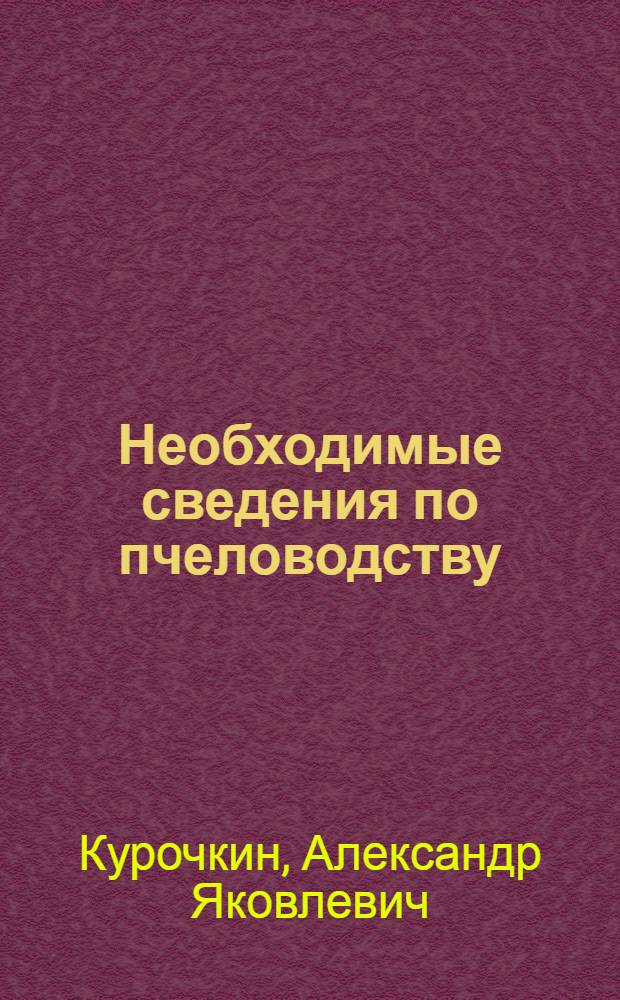 Необходимые сведения по пчеловодству