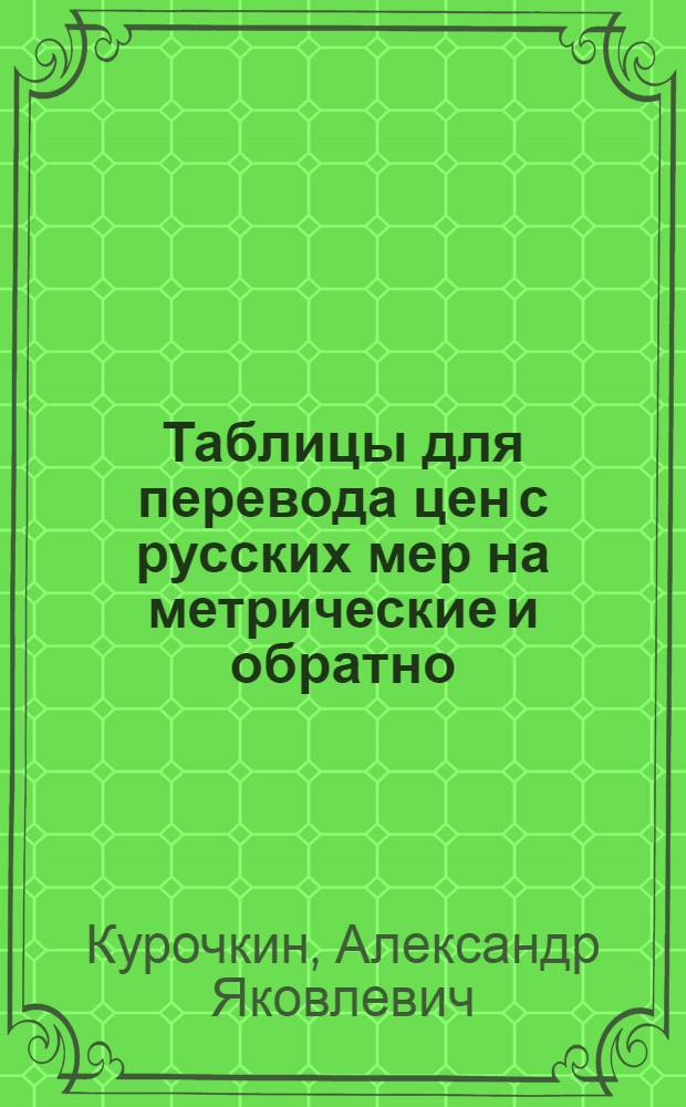 Таблицы для перевода цен с русских мер на метрические и обратно