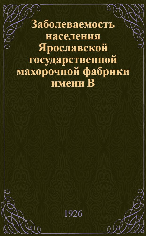 Заболеваемость населения Ярославской государственной махорочной фабрики имени В.И.Ленина в 1924 году : (На основании карточного материала)