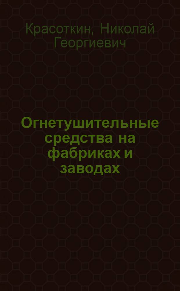 Огнетушительные средства на фабриках и заводах