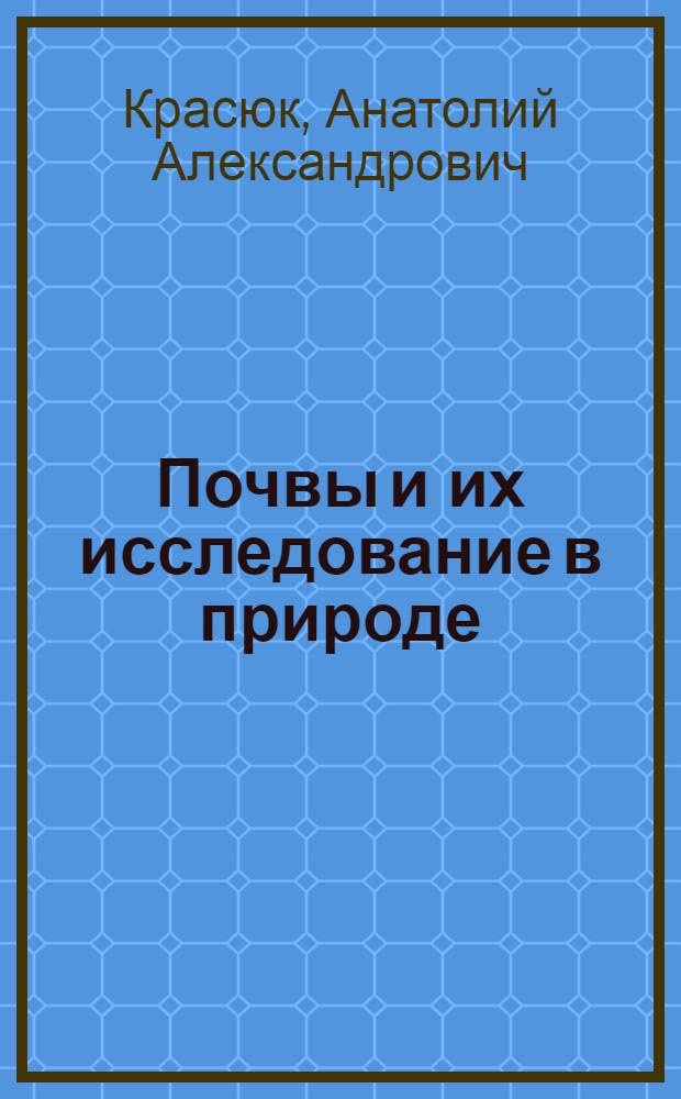Почвы и их исследование в природе