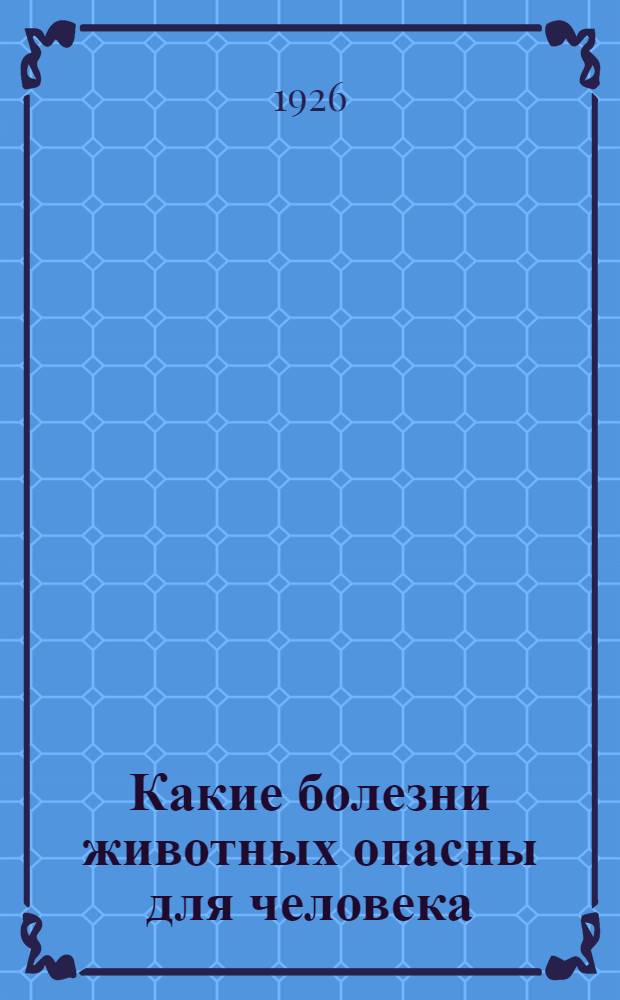 Какие болезни животных опасны для человека