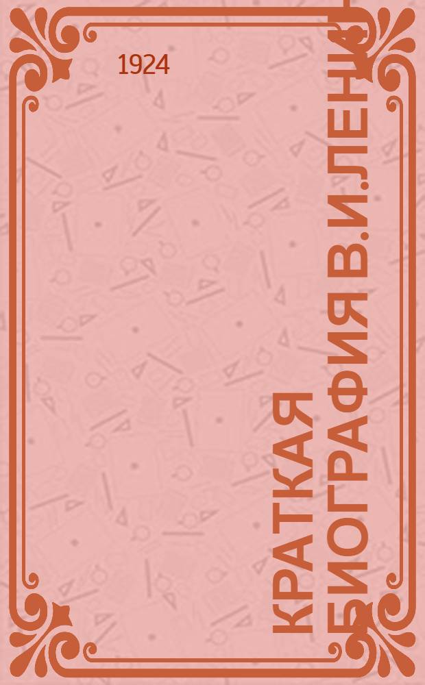 Краткая биография В.И.Ленина : С вступ. ст. Г.Зиновьева