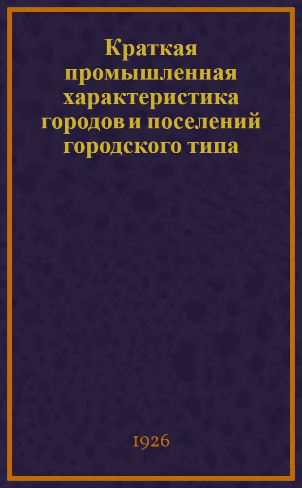 Краткая промышленная характеристика городов и поселений городского типа