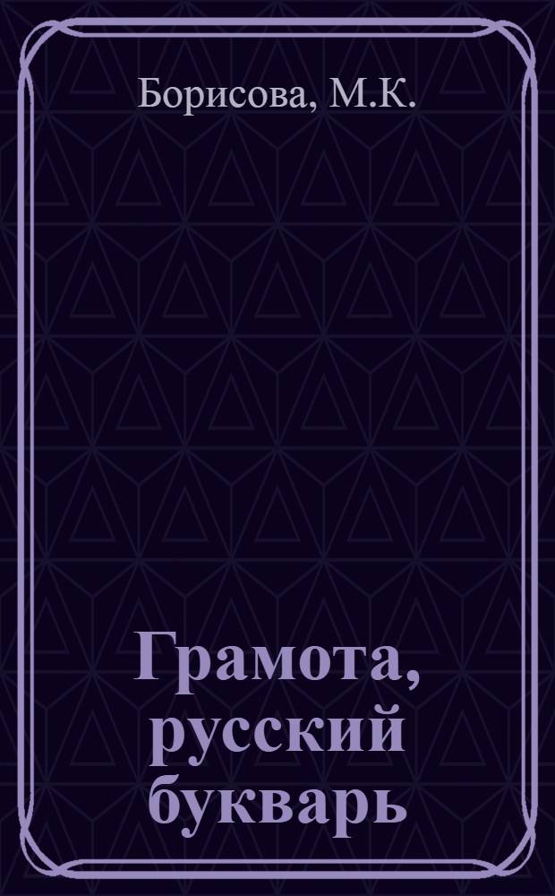 Грамота, русский букварь : Кн. для первонач. обучения чтению и письму по новому правописанию