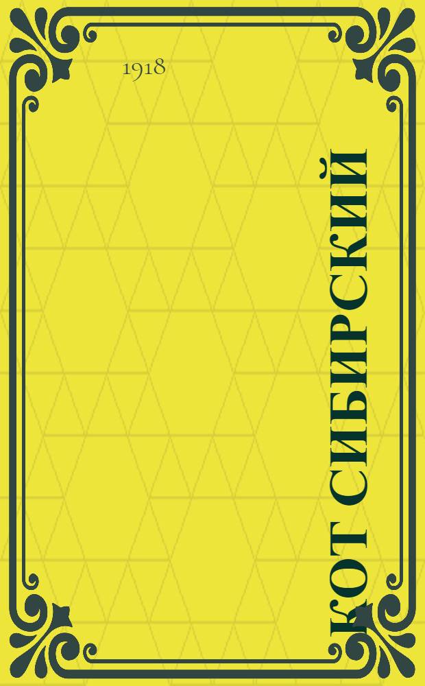 Кот сибирский : Сб. сатиры и юмора