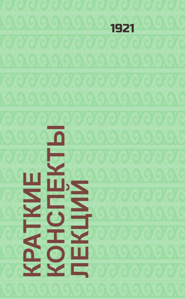 Краткие конспекты лекций