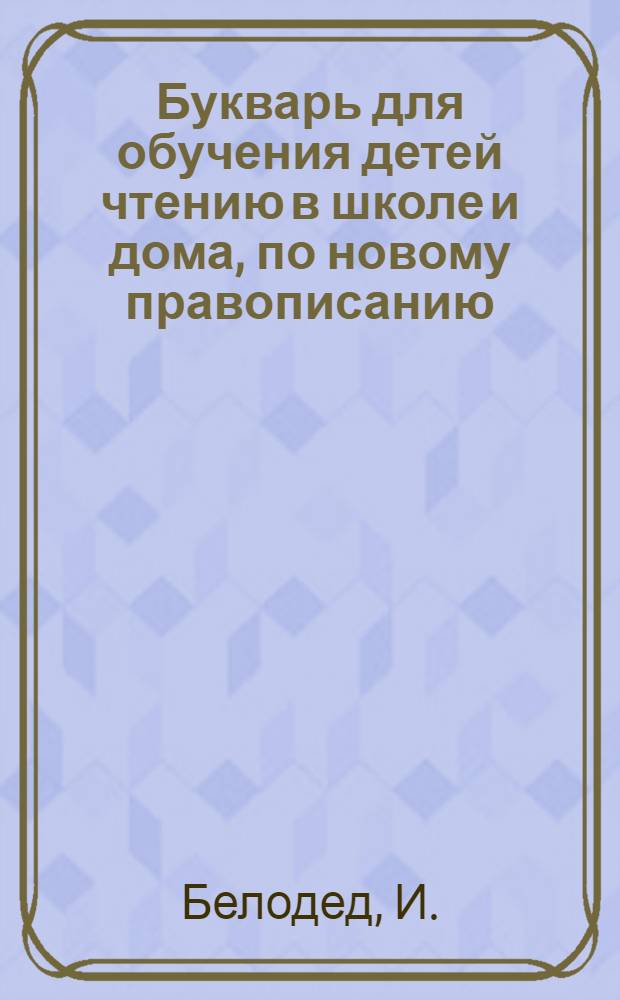 Букварь для обучения детей чтению в школе и дома, по новому правописанию
