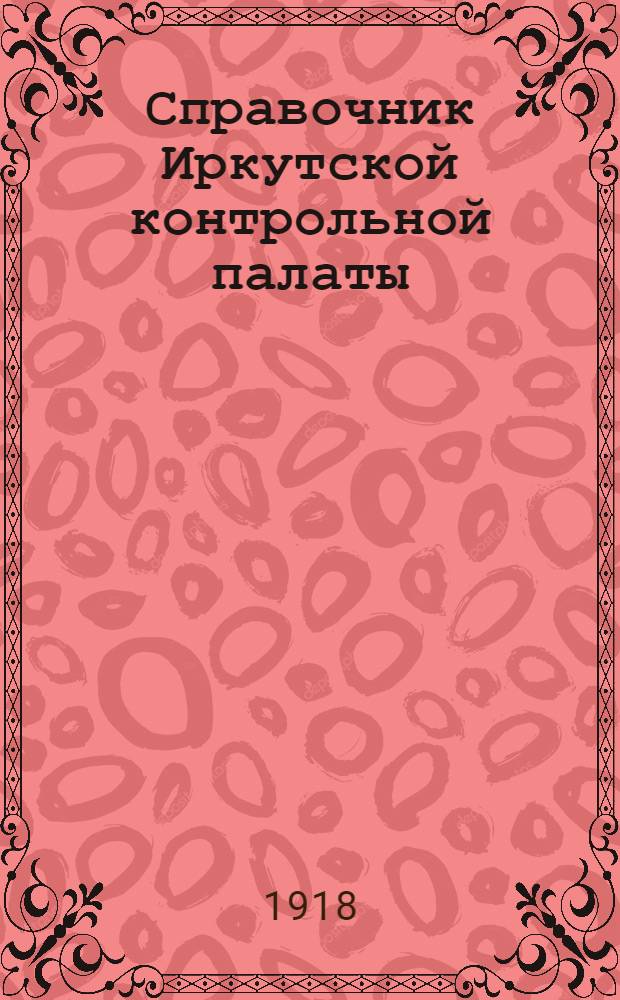 Справочник Иркутской контрольной палаты