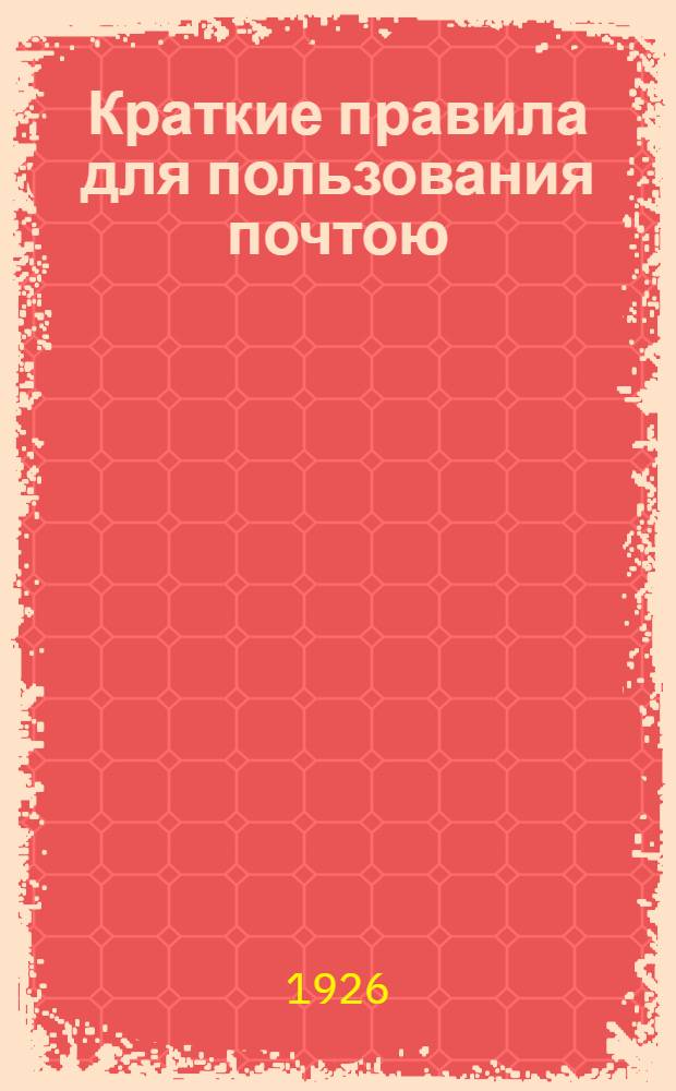 Краткие правила для пользования почтою