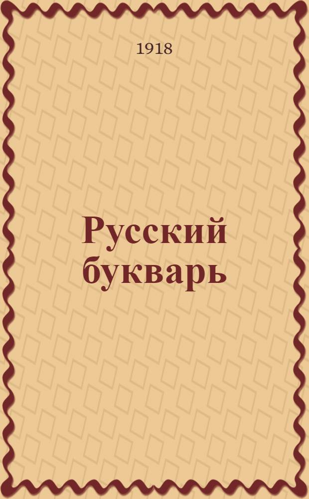 Русский букварь