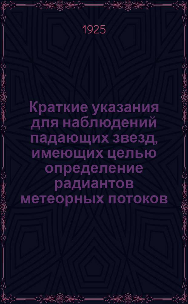 Краткие указания для наблюдений падающих звезд, имеющих целью определение радиантов метеорных потоков