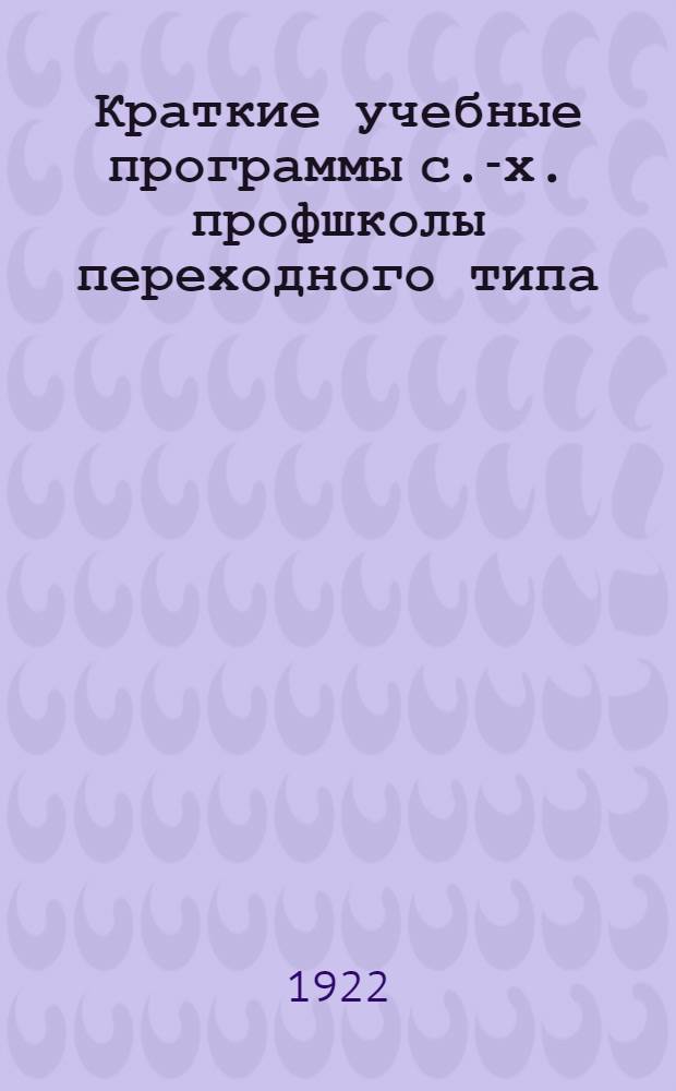 Краткие учебные программы с.-х. профшколы переходного типа