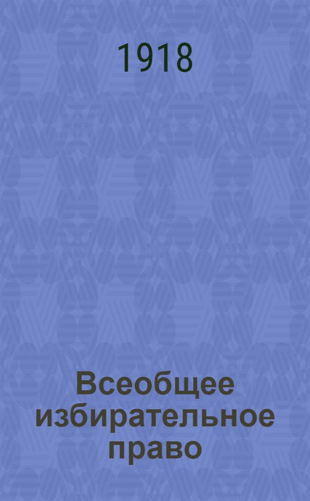 Всеобщее избирательное право