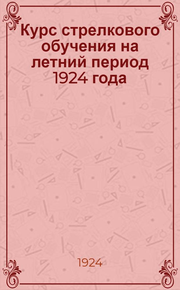 Курс стрелкового обучения на летний период 1924 года