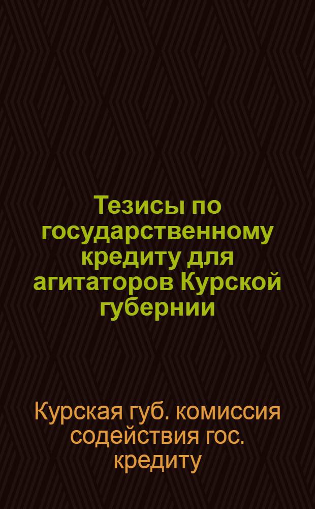 Тезисы по государственному кредиту для агитаторов Курской губернии
