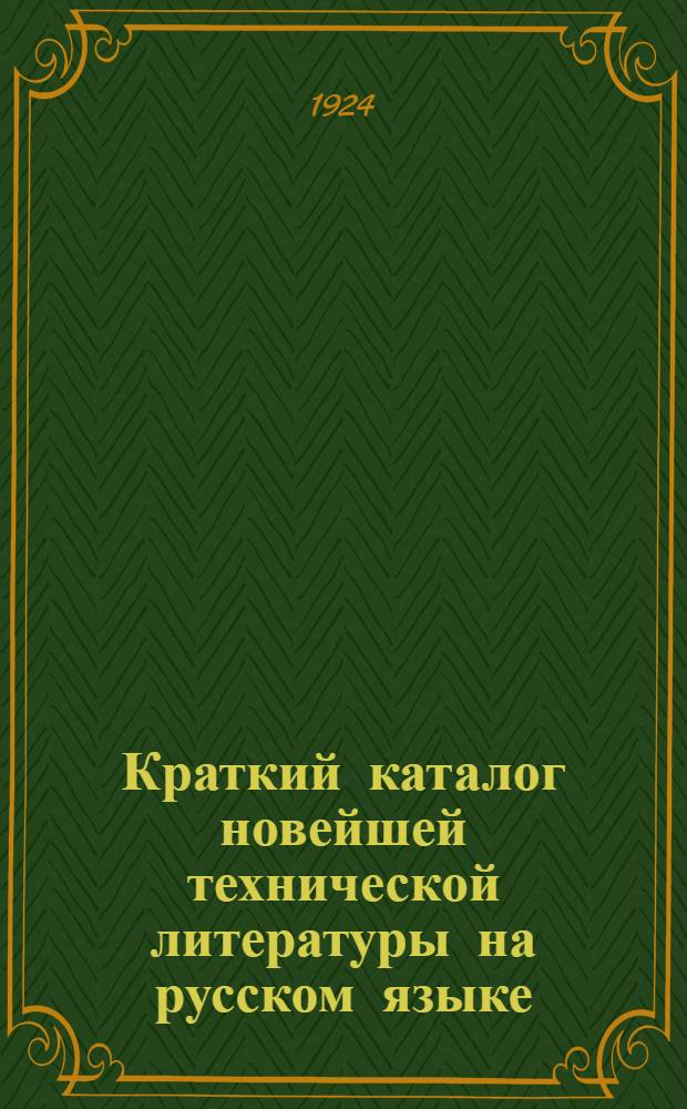 Краткий каталог новейшей технической литературы на русском языке