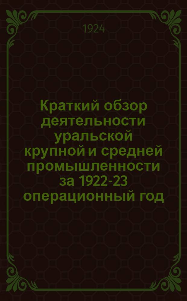 Краткий обзор деятельности уральской крупной и средней промышленности за 1922-23 операционный год