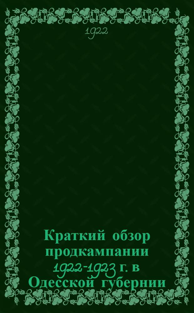 Краткий обзор продкампании 1922-1923 г. в Одесской губернии