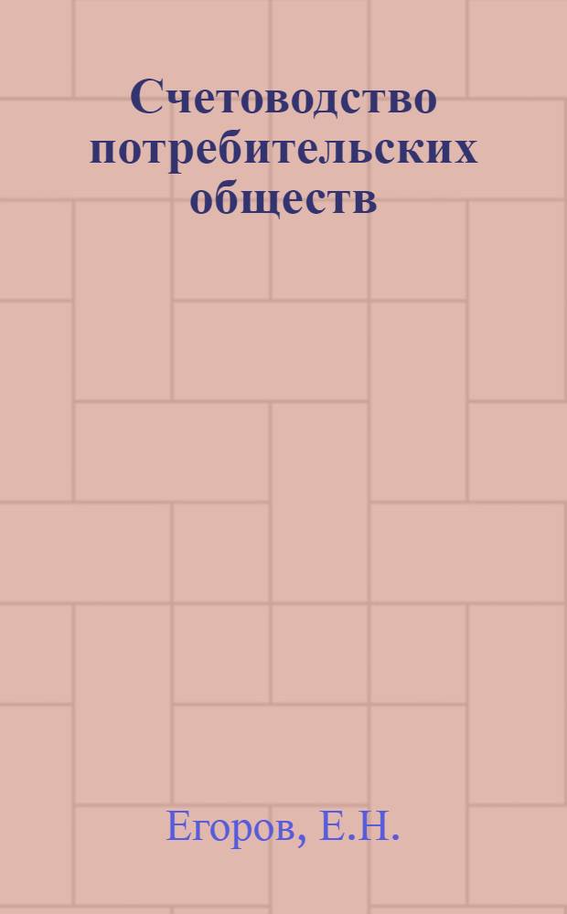 Счетоводство потребительских обществ