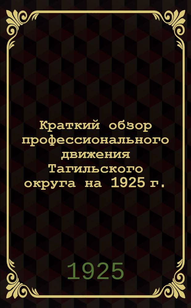 Краткий обзор профессионального движения Тагильского округа на 1925 г.