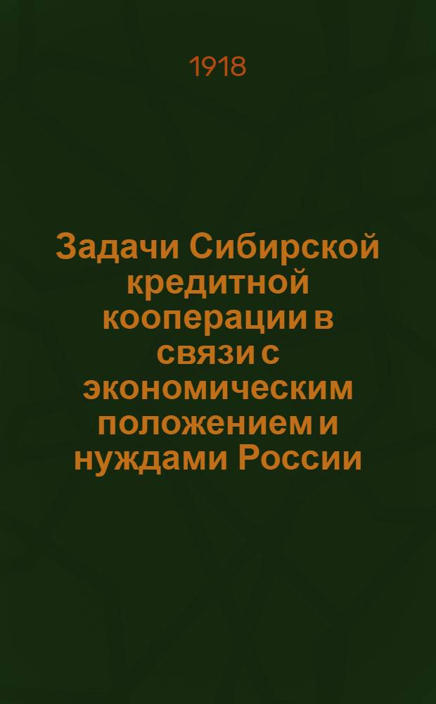 Задачи Сибирской кредитной кооперации в связи с экономическим положением и нуждами России