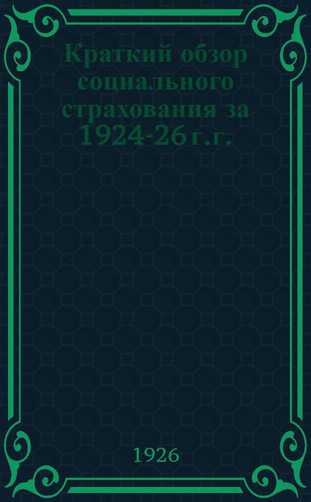 Краткий обзор социального страхования за 1924-26 г.г. : Сб. материалов
