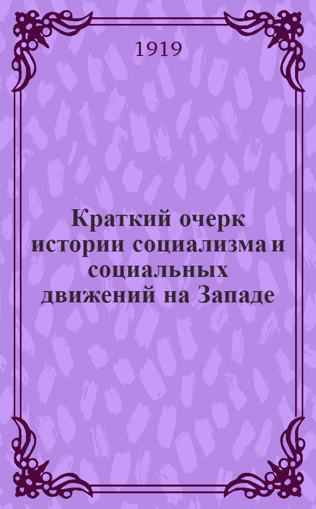 Краткий очерк истории социализма и социальных движений на Западе