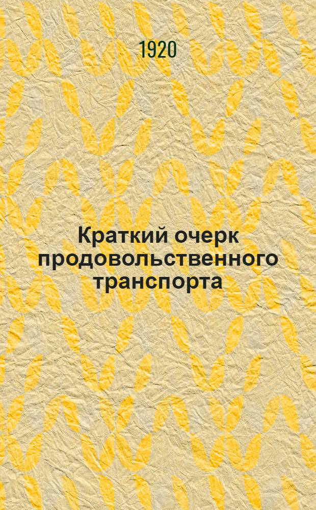 Краткий очерк продовольственного транспорта (1918-1920 г.)