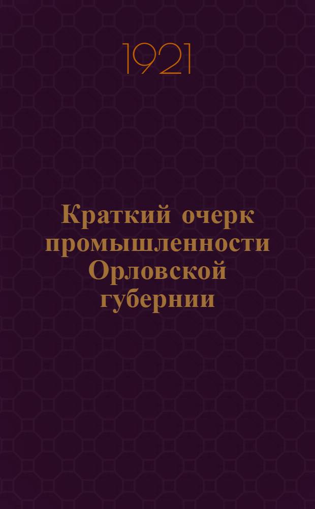 Краткий очерк промышленности Орловской губернии
