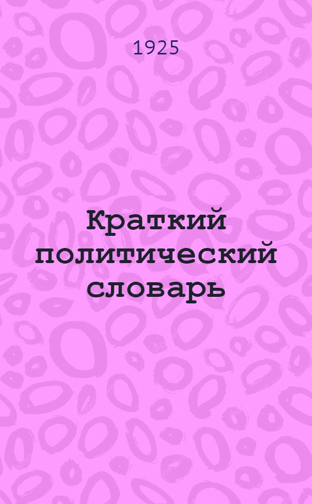 Краткий политический словарь : (В помощь читателю газет и книг)