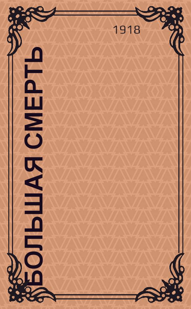 Большая смерть; Николай Креститель; Олень: Рассказы / Просвет. союз Алт. края