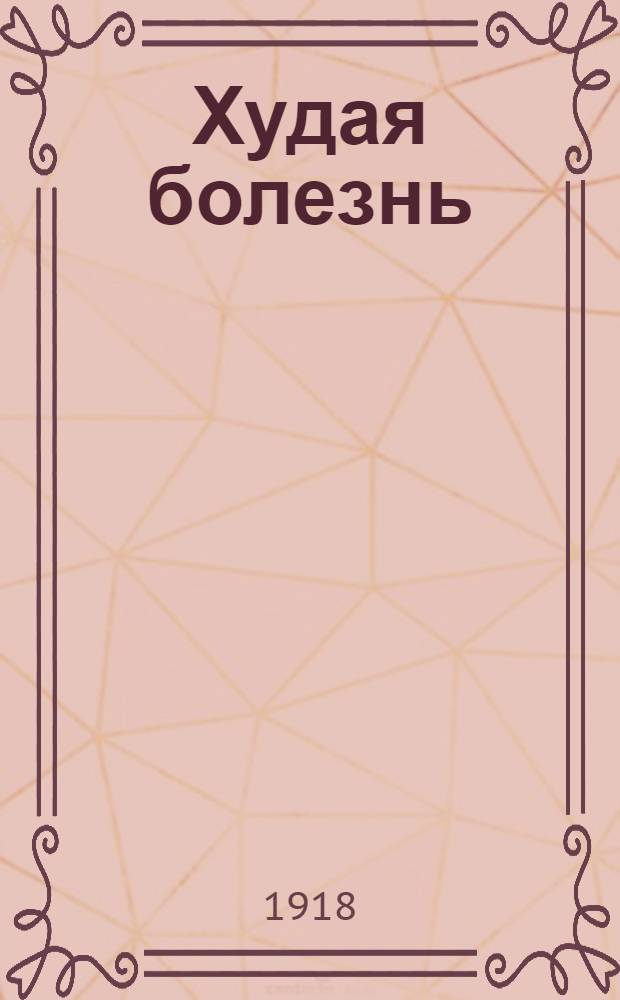 Худая болезнь : (сифилис)