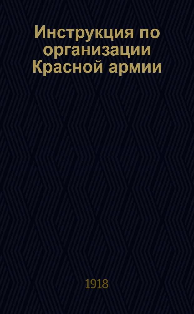 Инструкция по организации Красной армии