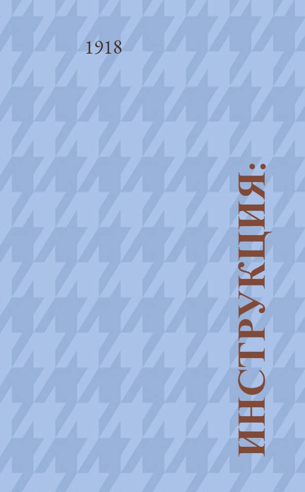 Инструкция : (По делам о выборах в Учредит. собр.)